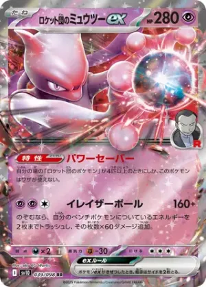 Mewtwo ex de Team Rocket